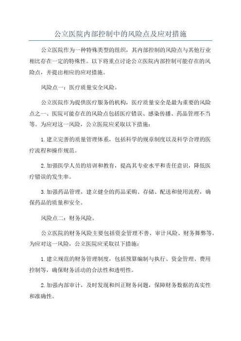 公立医院内部控制中的风险点及应对措施