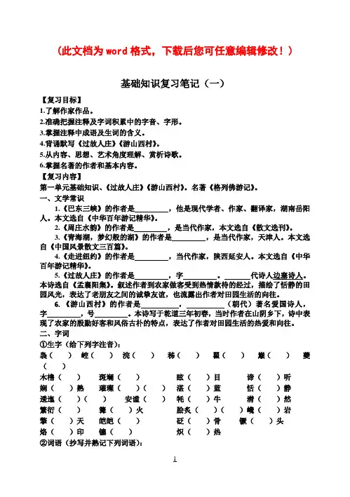 语文版八年上语文基础知识复习笔记及教案完全版