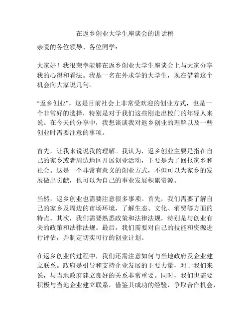 在返乡创业大学生座谈会的讲话稿