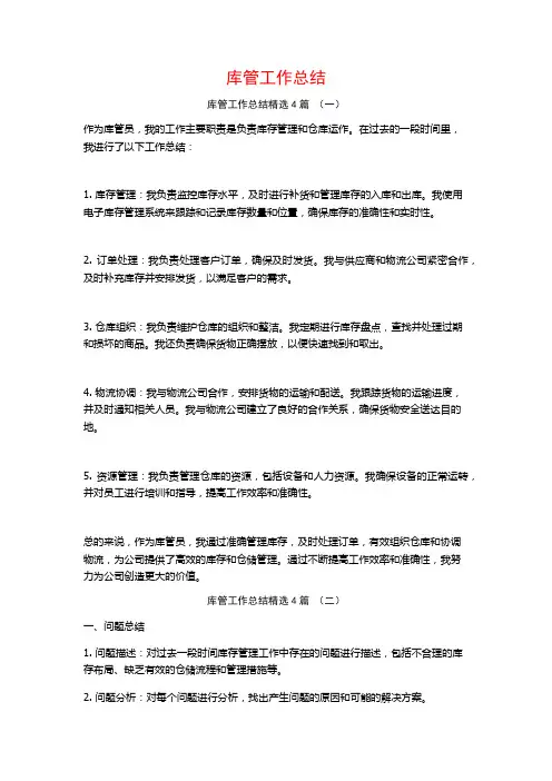 库管工作总结4篇