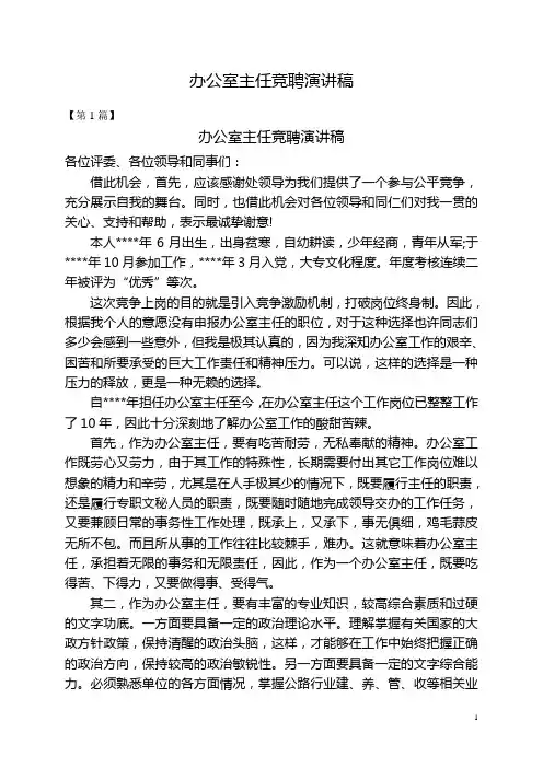 办公室主任竞聘演讲稿(三篇)