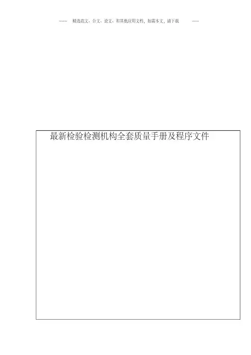 检验检测机构全套质量手册及程序文件