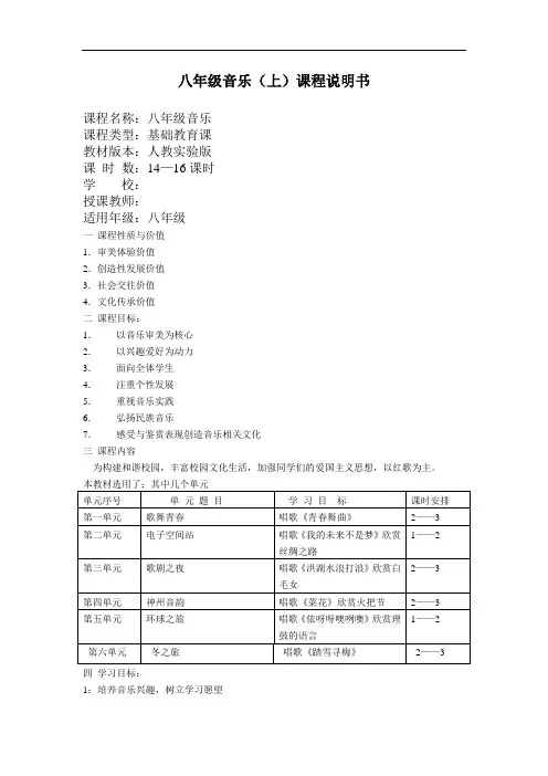 八年级音乐课程说明书