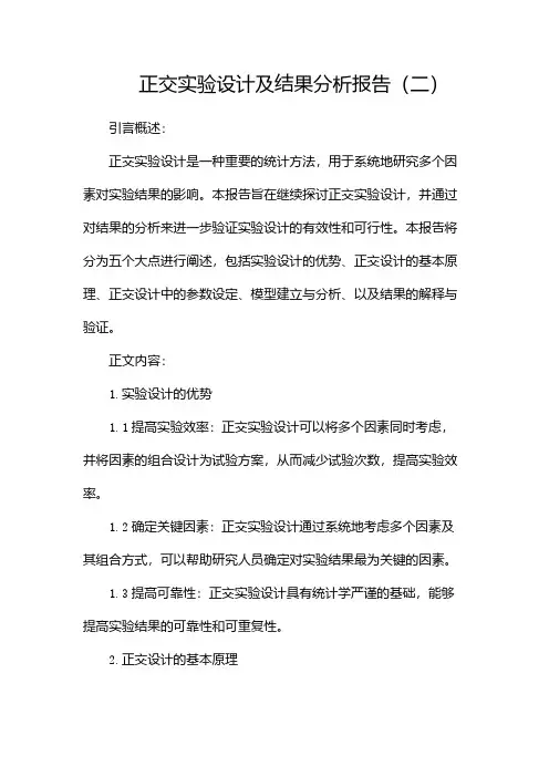 正交实验设计及结果分析报告