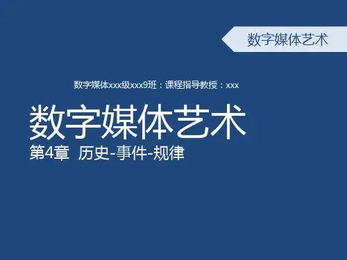 4数字媒体艺术发展简史2015
