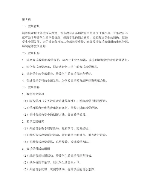 初二音乐集体教研计划(3篇)