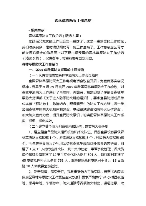 森林草原防火工作总结