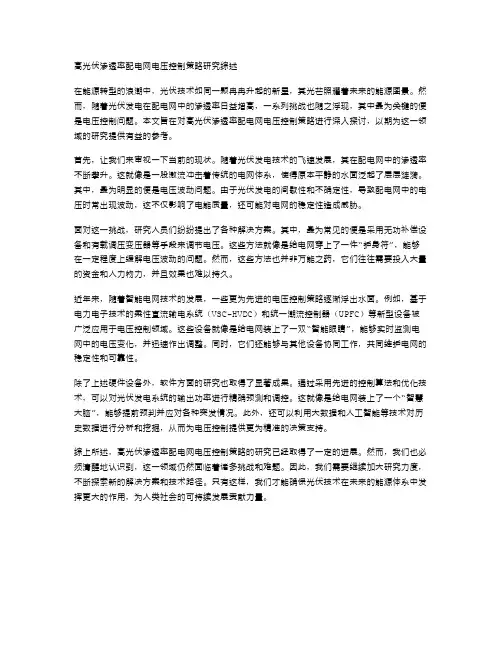 高光伏渗透率配电网电压控制策略研究综述