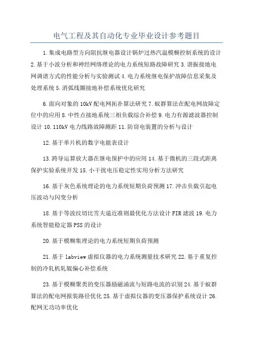 电气工程及其自动化专业毕业设计参考题目