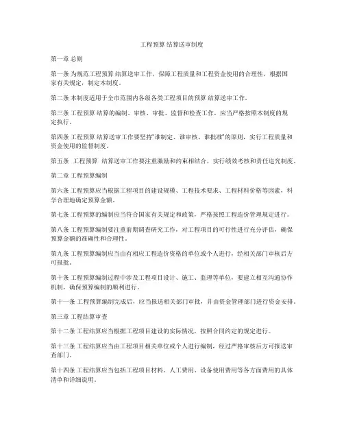 工程预算 结算送审制度