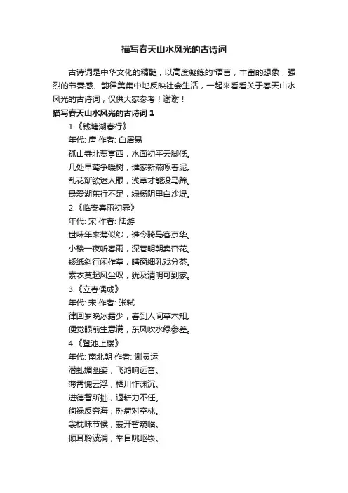 描写春天山水风光的古诗词