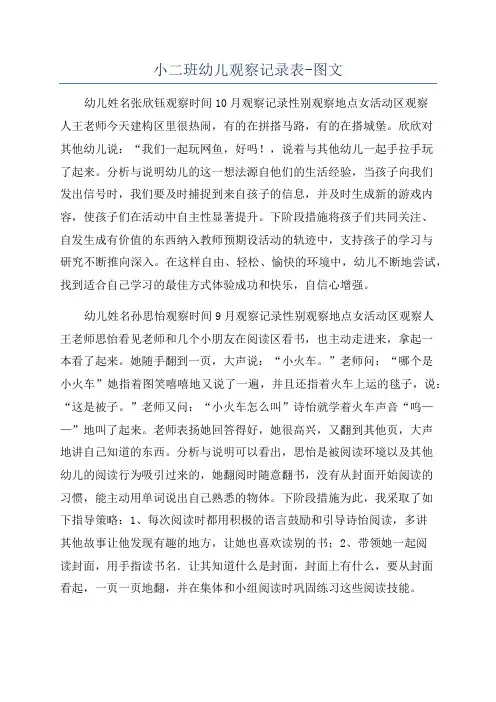 小二班幼儿观察记录表-图文