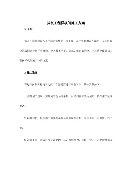 抹灰工程样板间施工方案