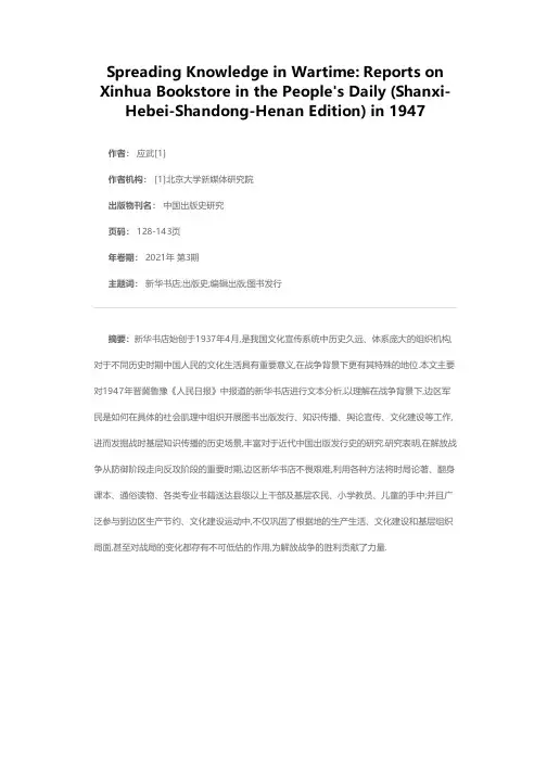 战火中的知识传播——以1947年晋冀鲁豫《人民日报》中的新华书店为例