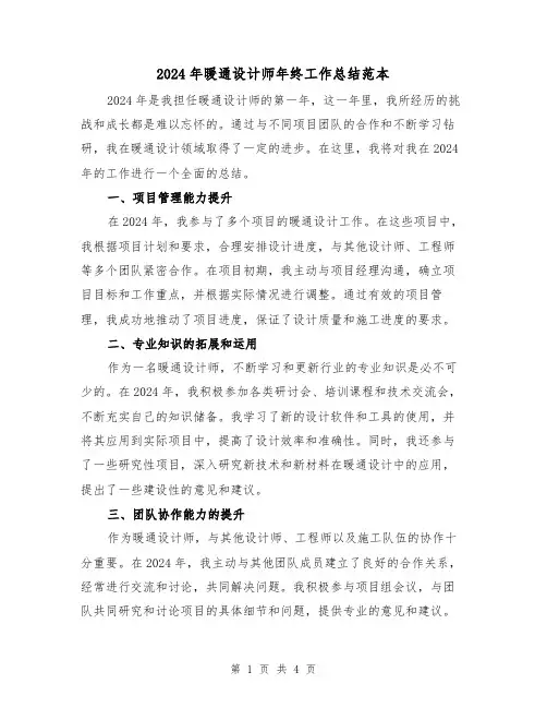 2024年暖通设计师年终工作总结范本(2篇)