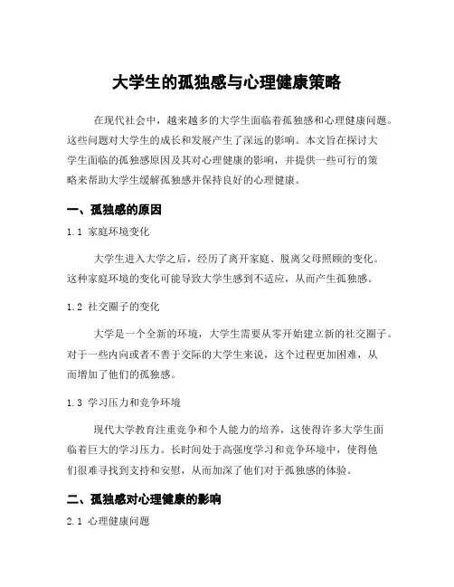 大学生的孤独感与心理健康策略