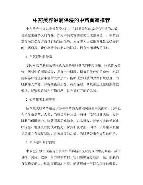 中药美容滋润保湿的中药面霜推荐
