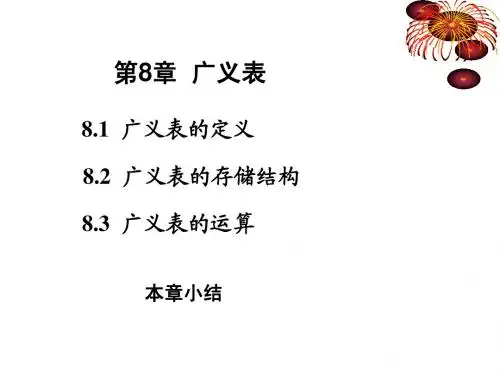 数据结构之第8章  广义表