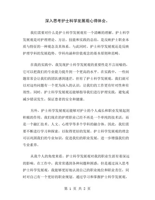 深入思考护士科学发展观心得体会