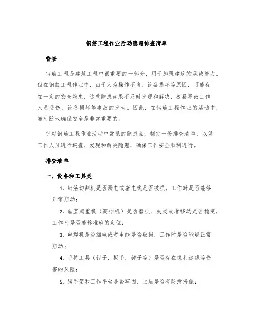 钢筋工程作业活动隐患排查清单
