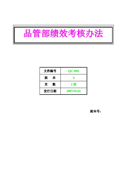 品管部绩效考核制度