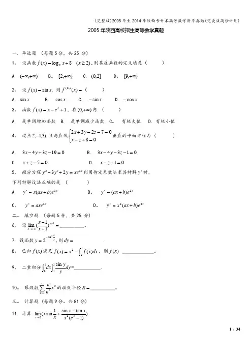 (完整版)年至年陕西专升本高等数学历年真题(完美版高分计划)