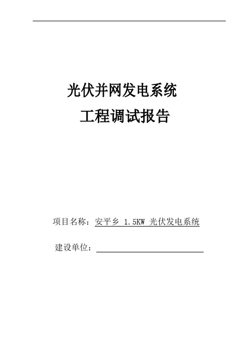 光伏发电系统调试报告