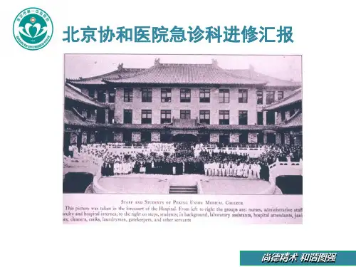 北京协和医院急诊科进修汇报 ppt课件