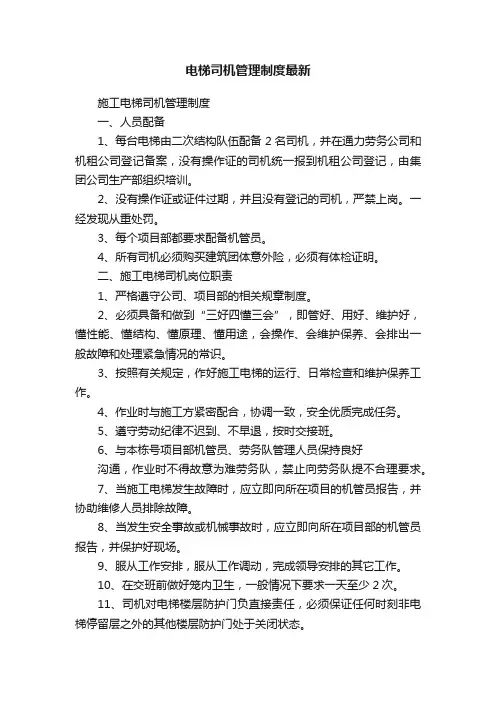 电梯司机管理制度最新