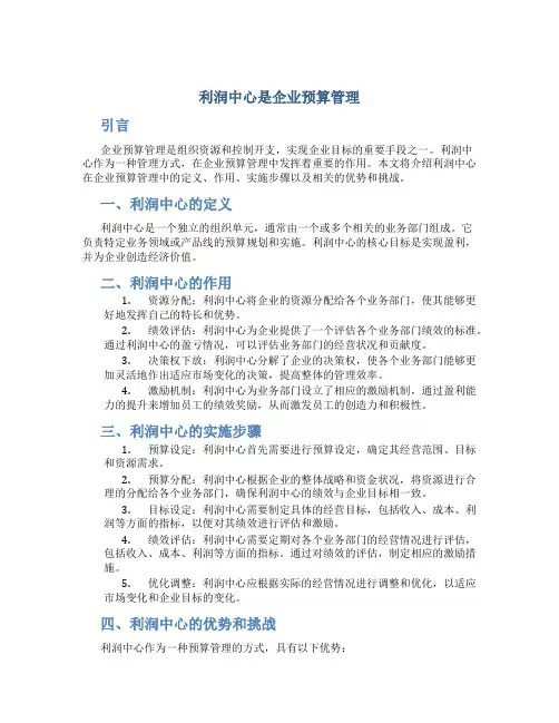 利润中心是企业预算管理
