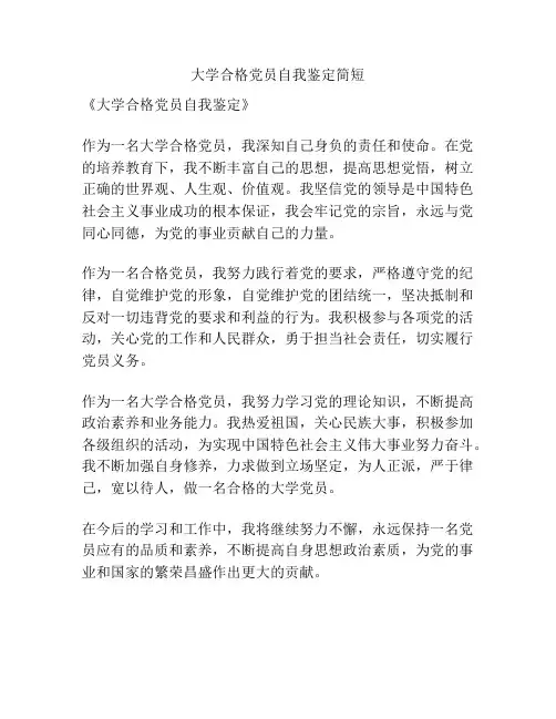 大学合格党员自我鉴定简短
