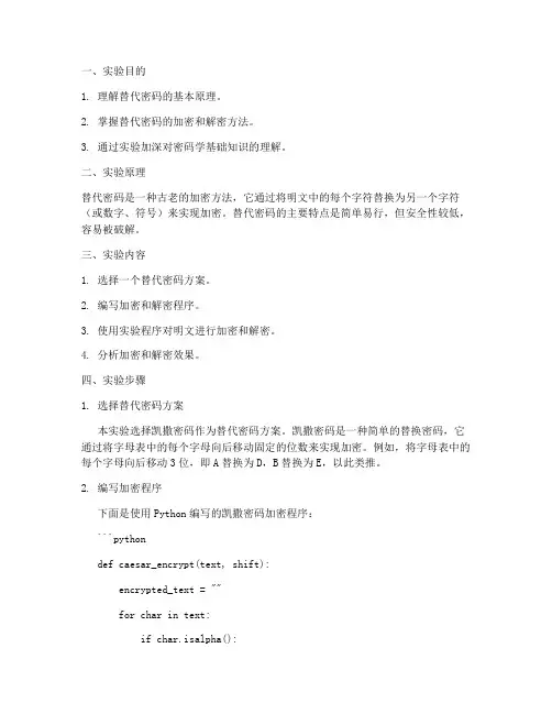 替代密码实验报告