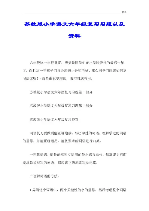 强烈推荐苏教版小学语文六年级复习习题以及资料.doc
