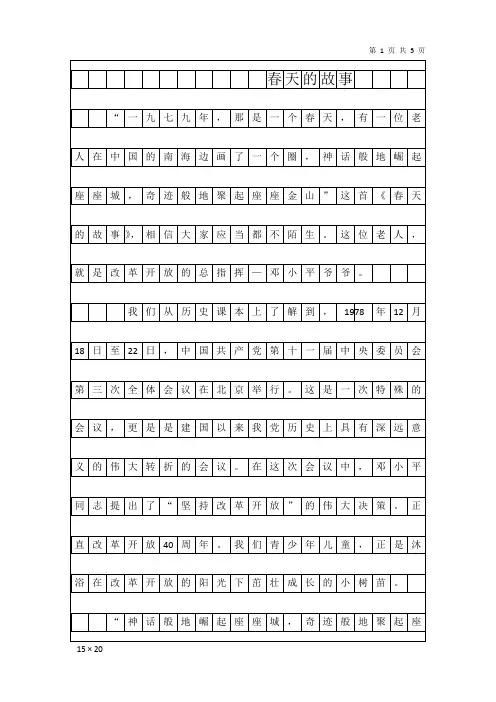 纪念改革开放主题征文《春天的故事》