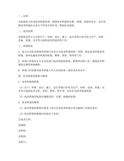 技术档案管理制度_电力