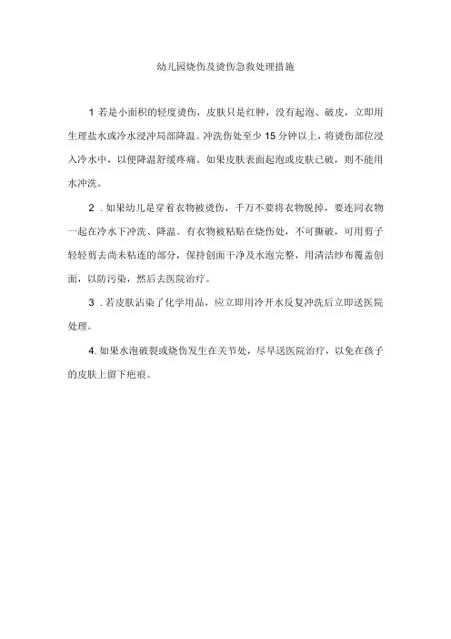 幼儿园烧伤及烫伤急救处理措施