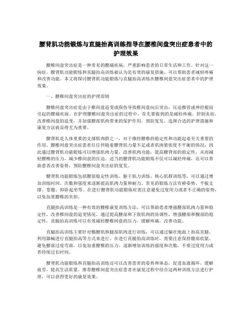 腰背肌功能锻炼与直腿抬高训练指导在腰椎间盘突出症患者中的护理效果