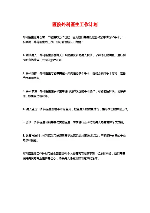 医院外科医生工作计划