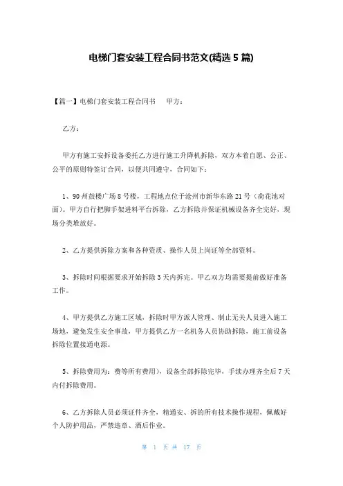 电梯门套安装工程合同书范文(精选5篇)