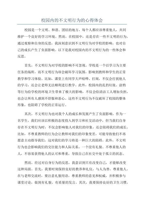 校园内的不文明行为的心得体会
