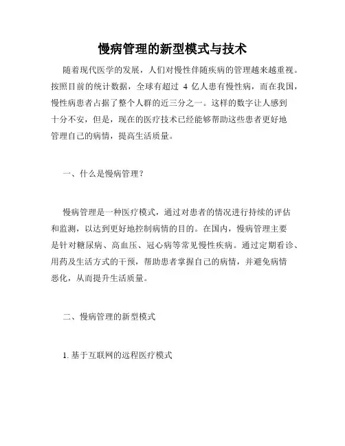 慢病管理的新型模式与技术