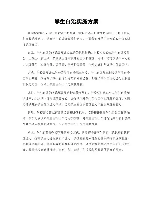 学生自治实施方案