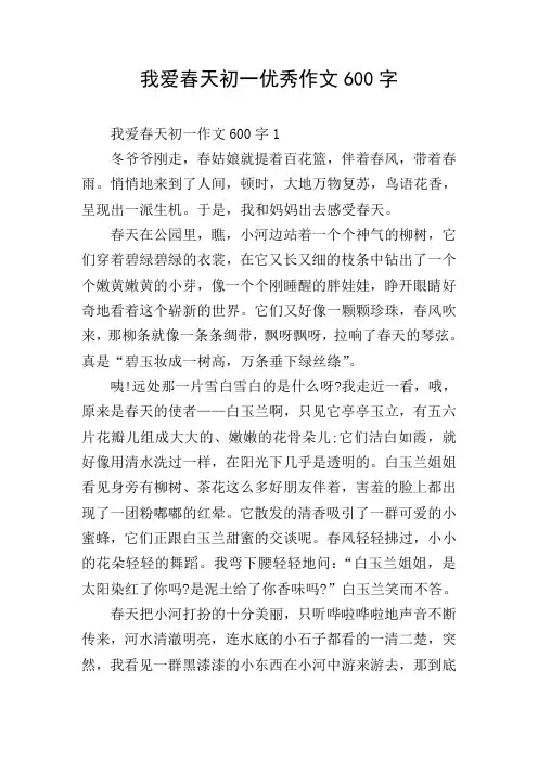 我爱春天初一优秀作文600字