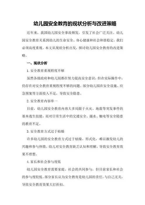 幼儿园安全教育的现状分析与改进策略