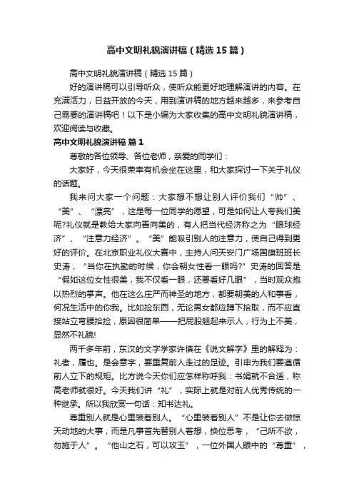 高中文明礼貌演讲稿（精选15篇）