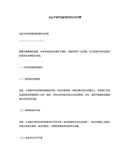 浅谈中学历史教学的现状与对策