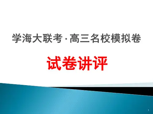 学海大联考。高三名校模拟卷部分答案ppt课件