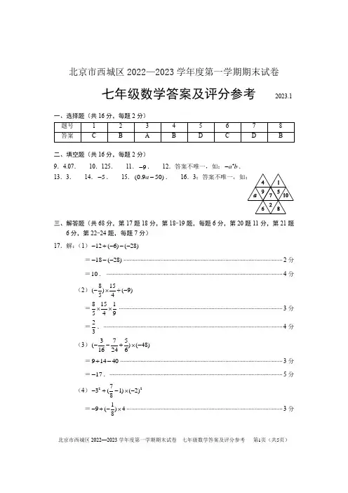 北京西城区2022-2023学年度第一学期期末统一检测初一数学试题答案