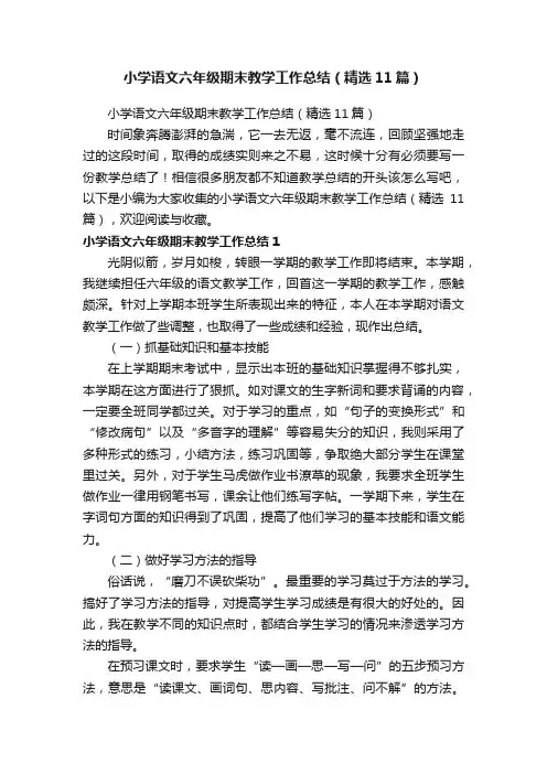 小学语文六年级期末教学工作总结（精选11篇）