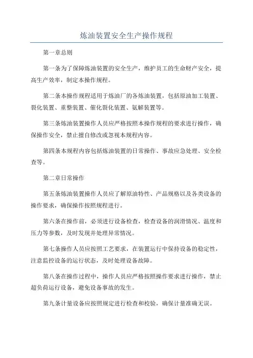 炼油装置安全生产操作规程